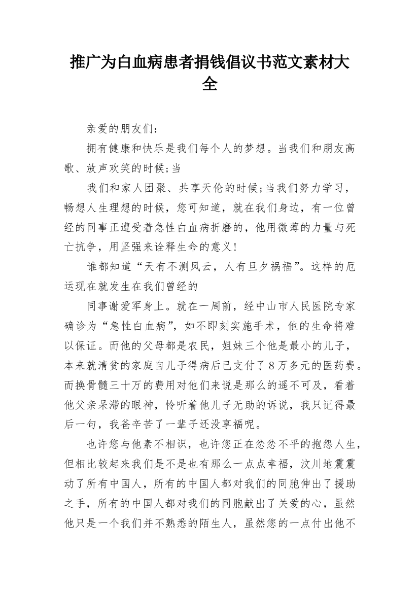 推广为白血病患者捐钱倡议书范文素材大全