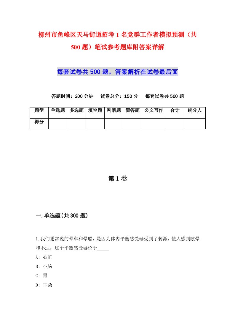 柳州市鱼峰区天马街道招考1名党群工作者模拟预测共500题笔试参考题库附答案详解