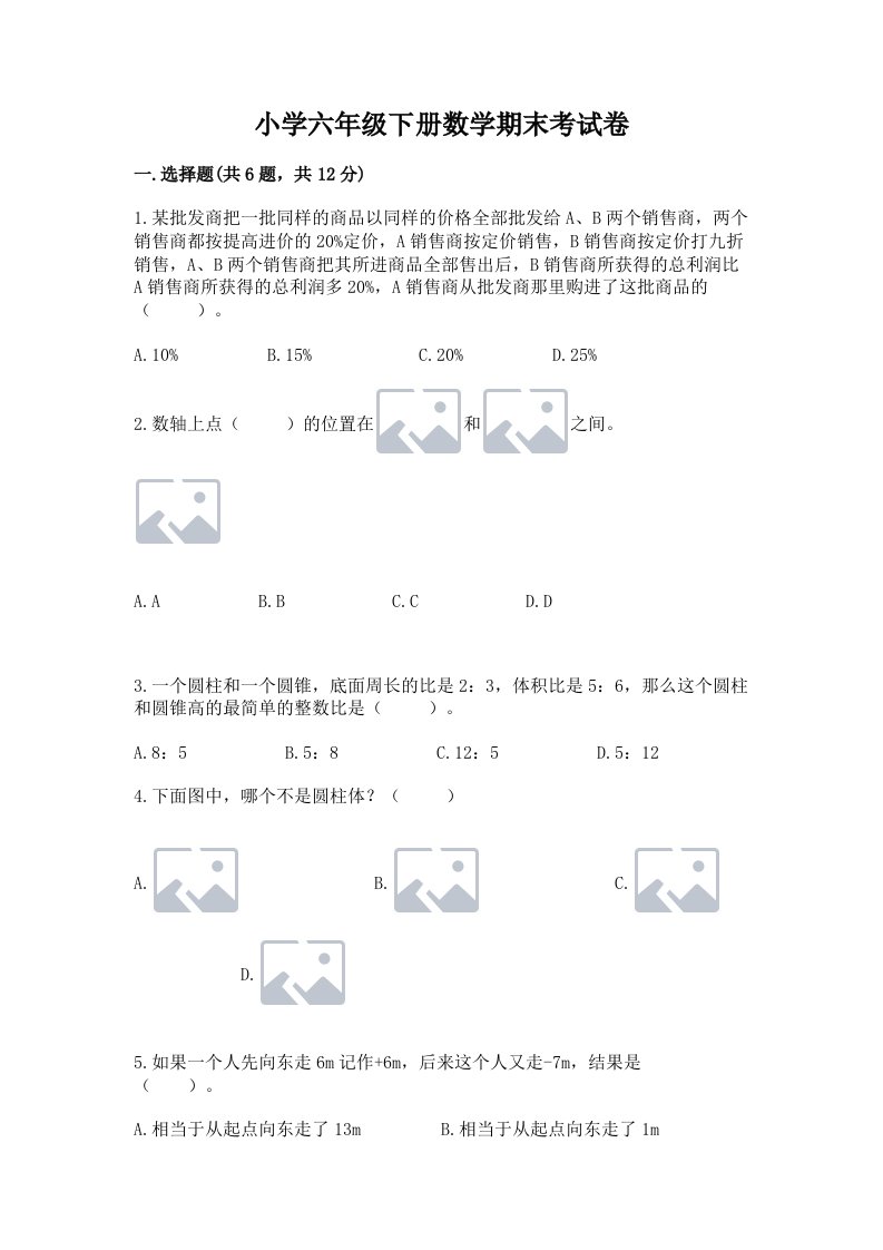 小学六年级下册数学期末考试卷及完整答案【精品】