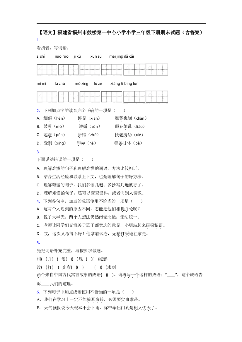 【语文】福建省福州市鼓楼第一中心小学小学三年级下册期末试题(含答案)