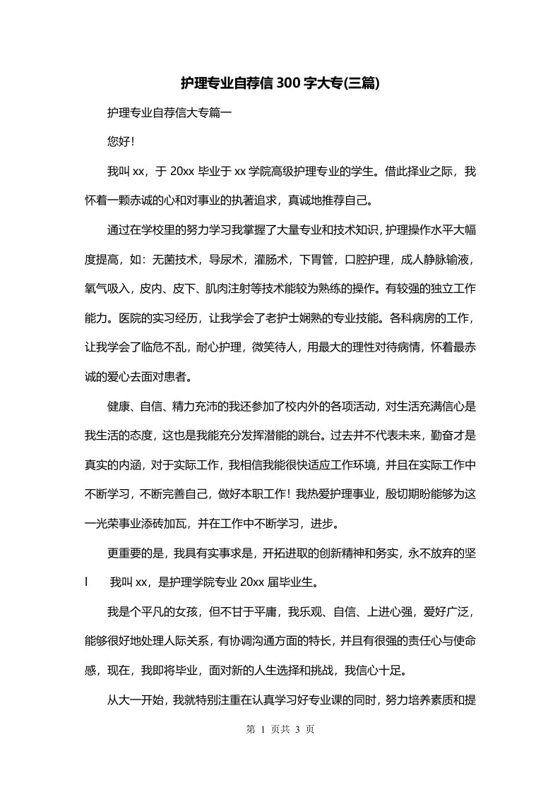 护理专业自荐信300字大专三篇