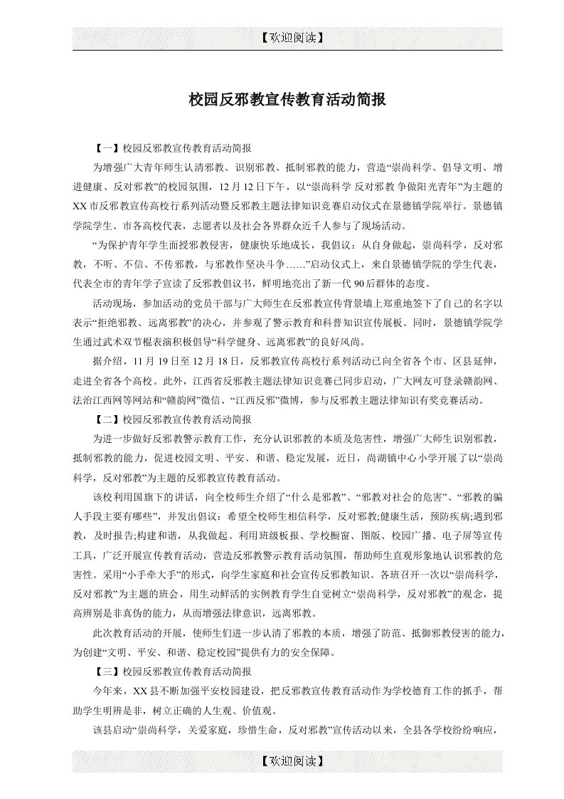 校园反邪教宣传教育活动简报