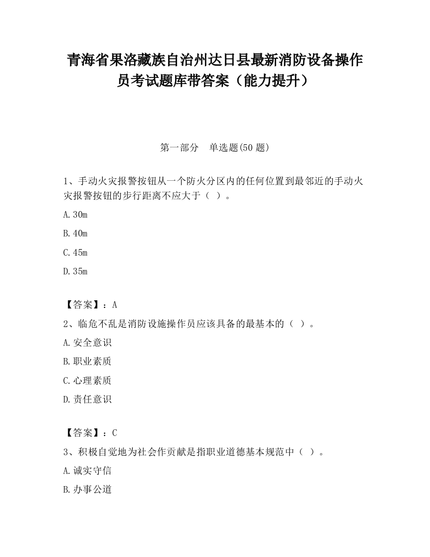 青海省果洛藏族自治州达日县最新消防设备操作员考试题库带答案（能力提升）