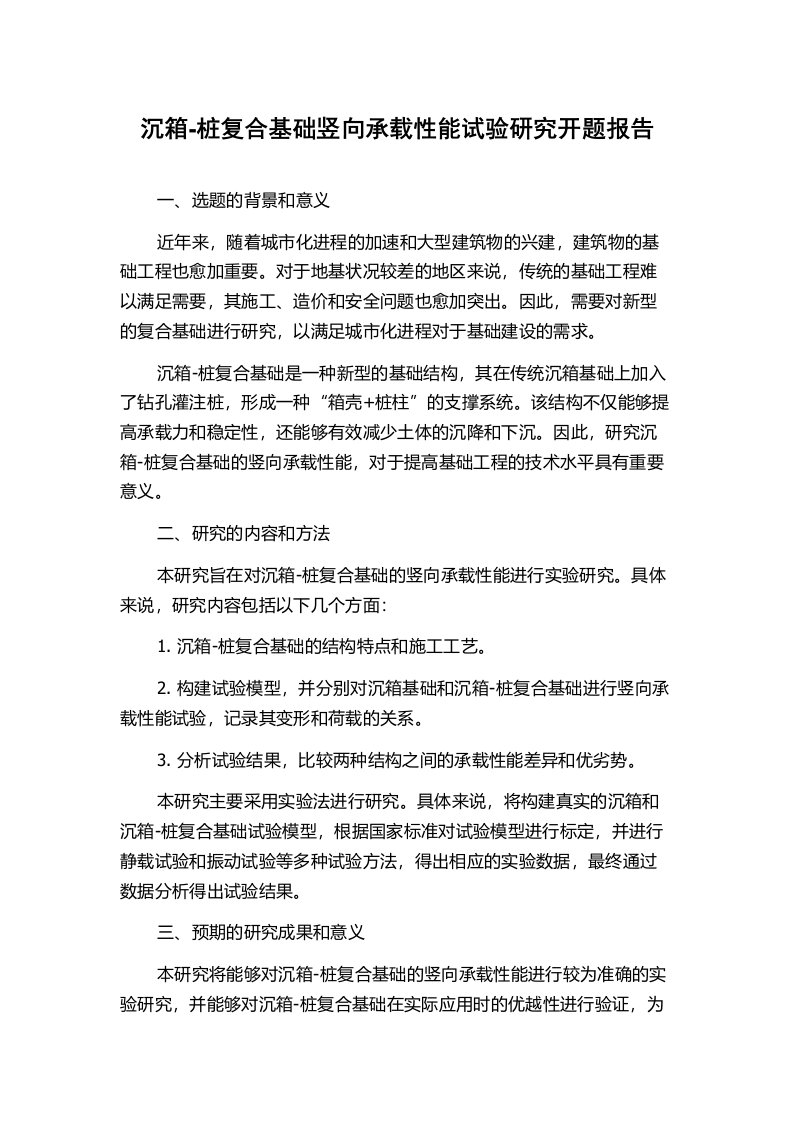 沉箱-桩复合基础竖向承载性能试验研究开题报告