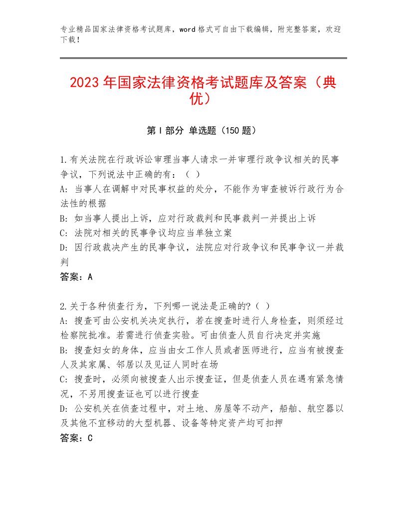 内部国家法律资格考试通用题库及一套完整答案