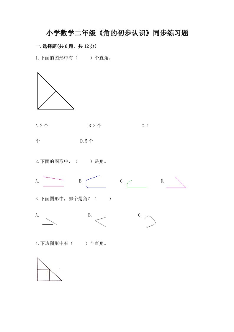 小学数学二年级《角的初步认识》同步练习题及答案（夺冠）