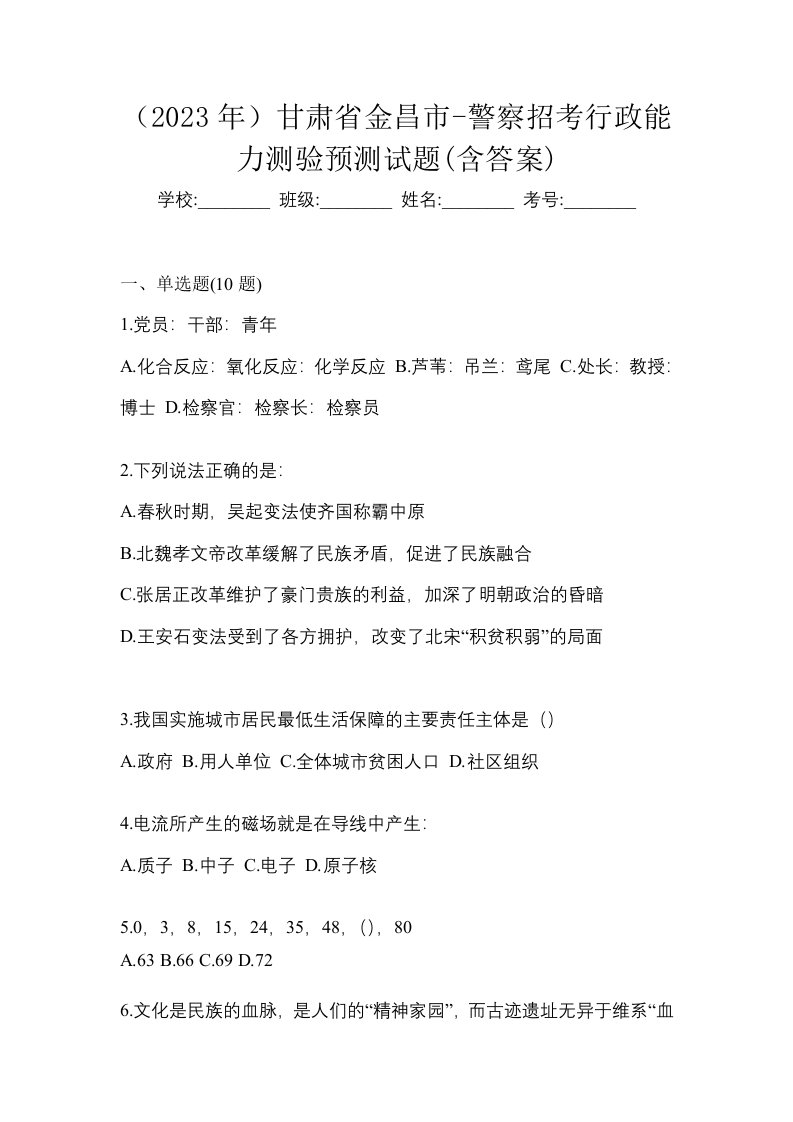 2023年甘肃省金昌市-警察招考行政能力测验预测试题含答案