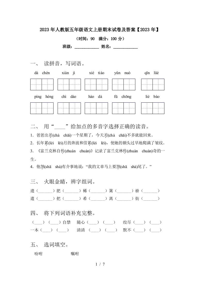 2023年人教版五年级语文上册期末试卷及答案【2023年】