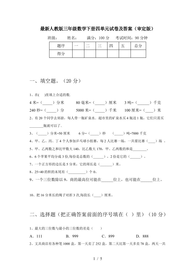 最新人教版三年级数学下册四单元试卷及答案审定版