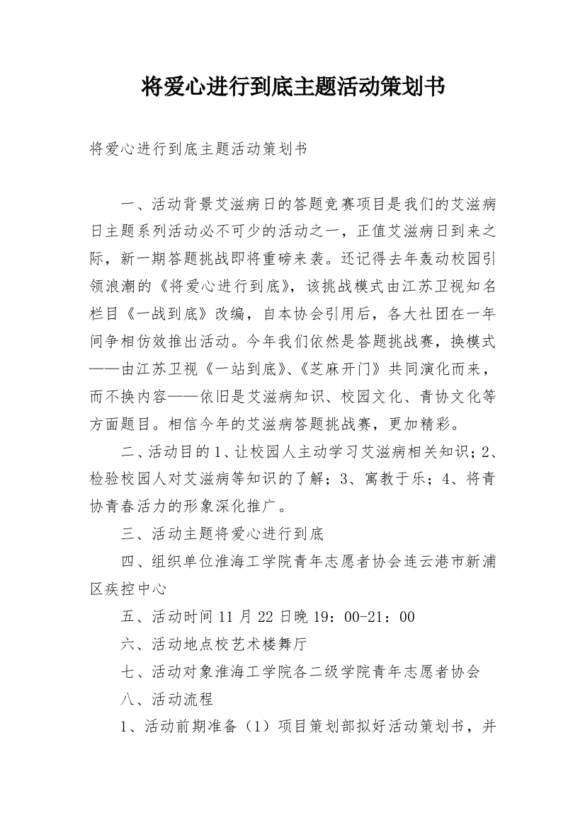 将爱心进行到底主题活动策划书