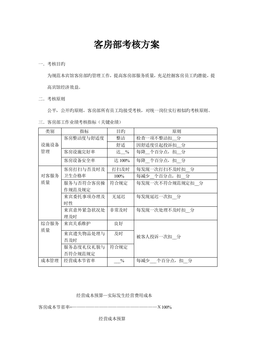 客房部考核方案