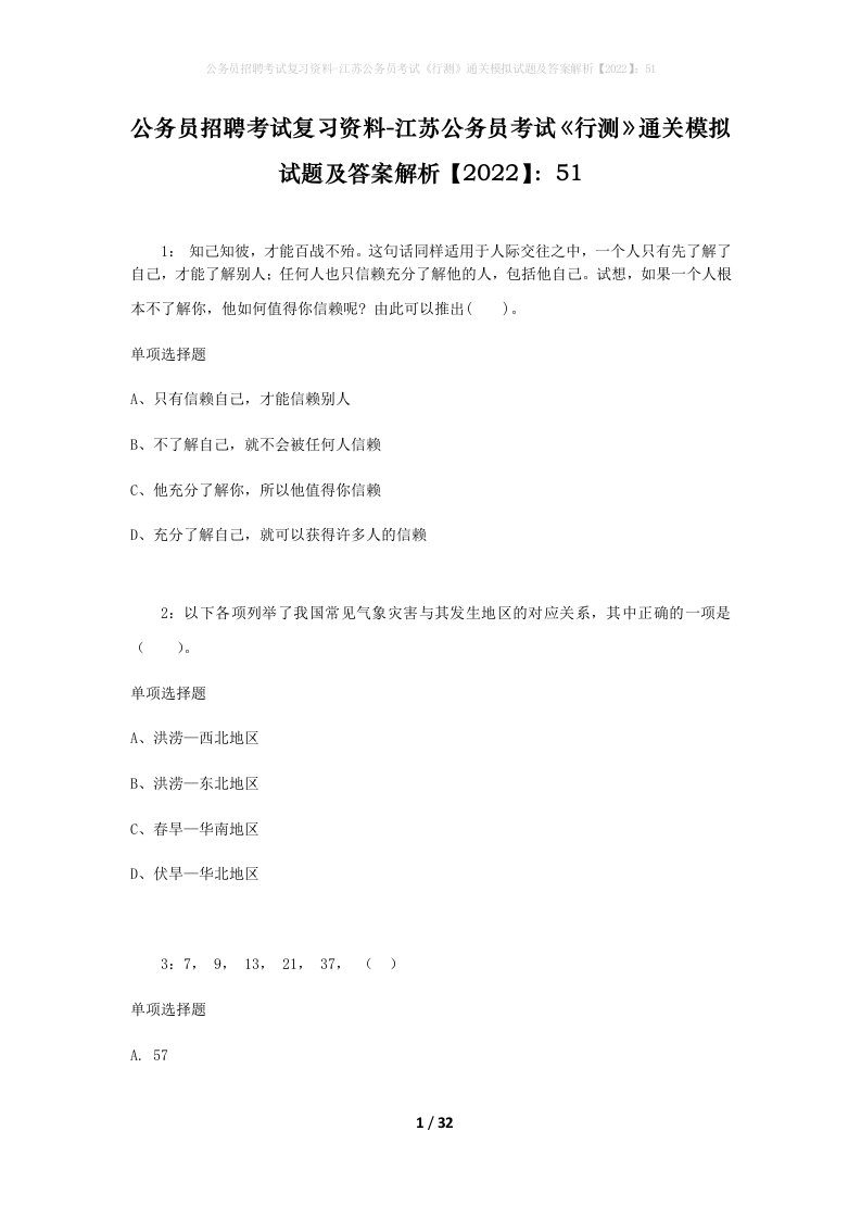 公务员招聘考试复习资料-江苏公务员考试行测通关模拟试题及答案解析202251