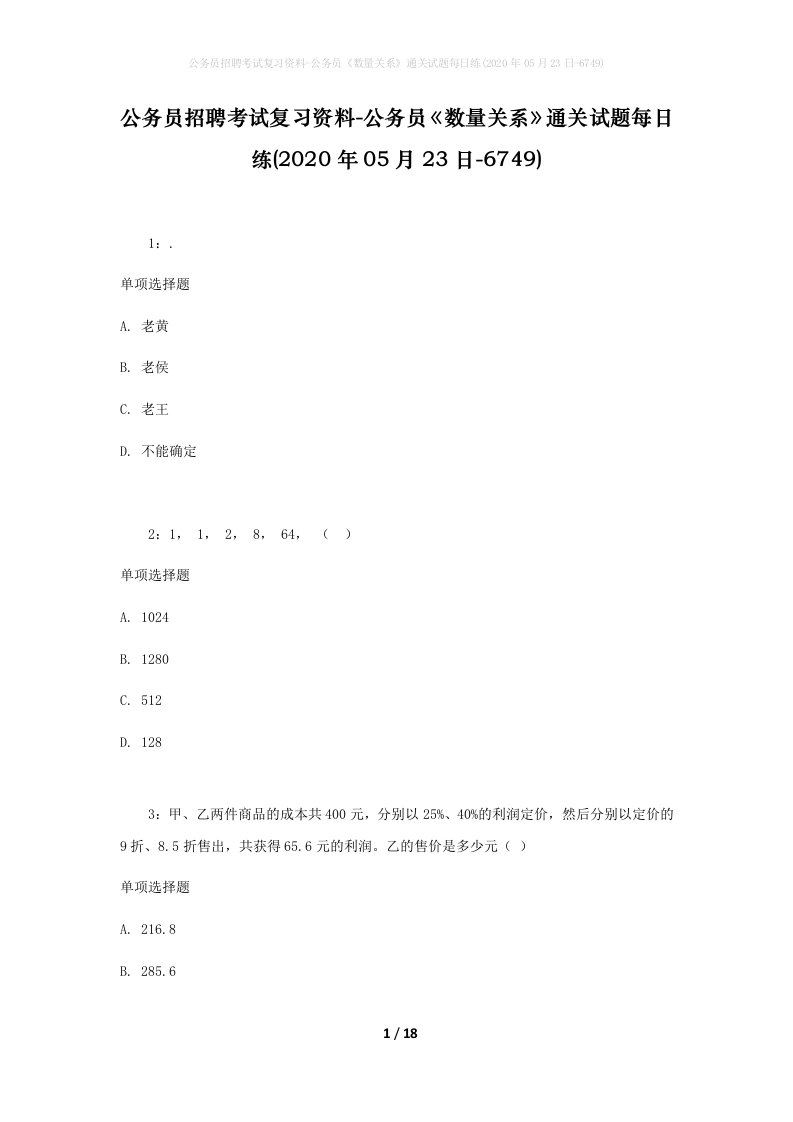 公务员招聘考试复习资料-公务员数量关系通关试题每日练2020年05月23日-6749