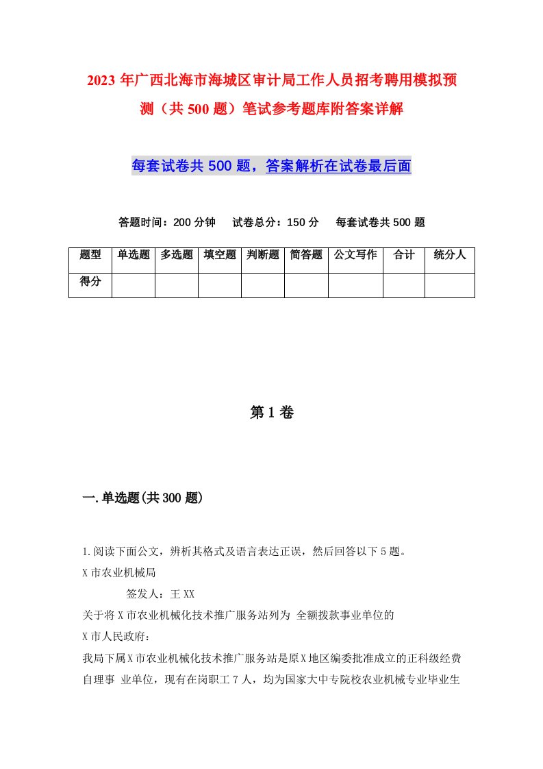 2023年广西北海市海城区审计局工作人员招考聘用模拟预测共500题笔试参考题库附答案详解