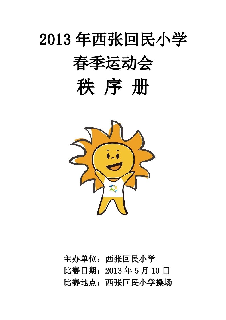 2013西张回民小学春季运动会秩序册