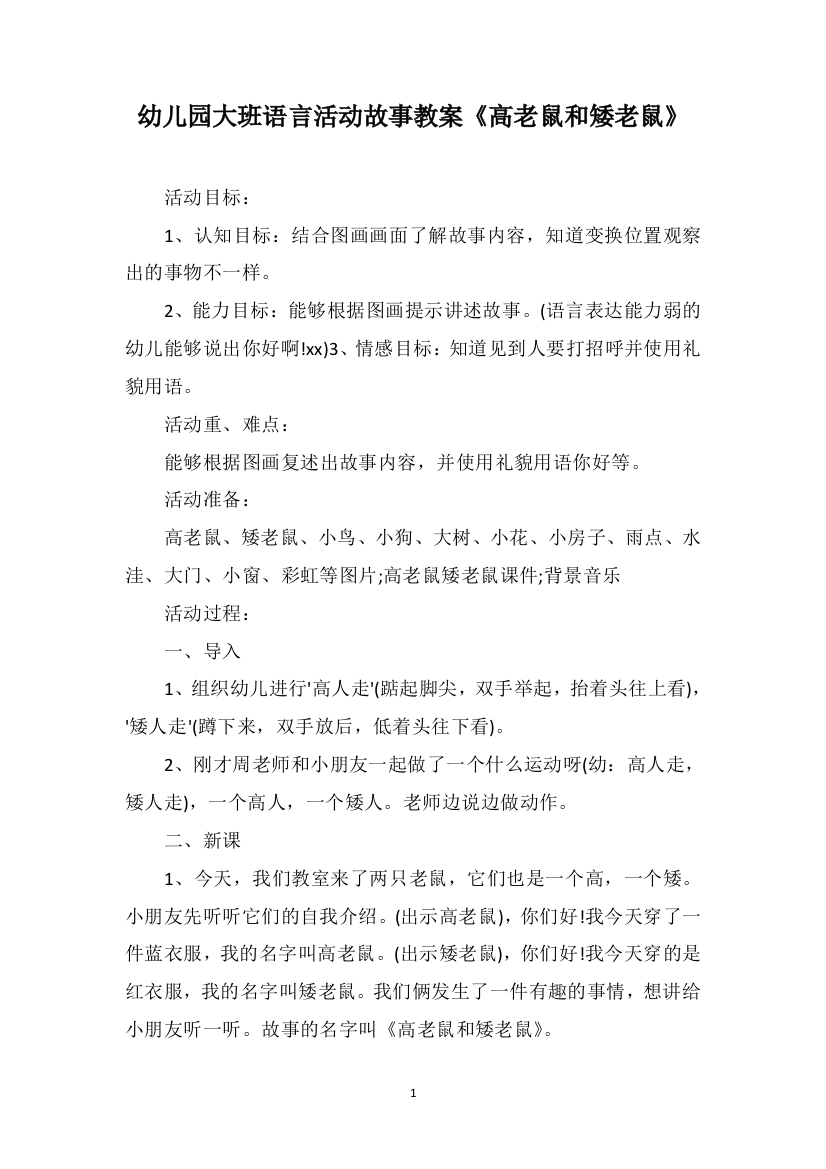 幼儿园大班语言活动故事教案《高老鼠和矮老鼠》