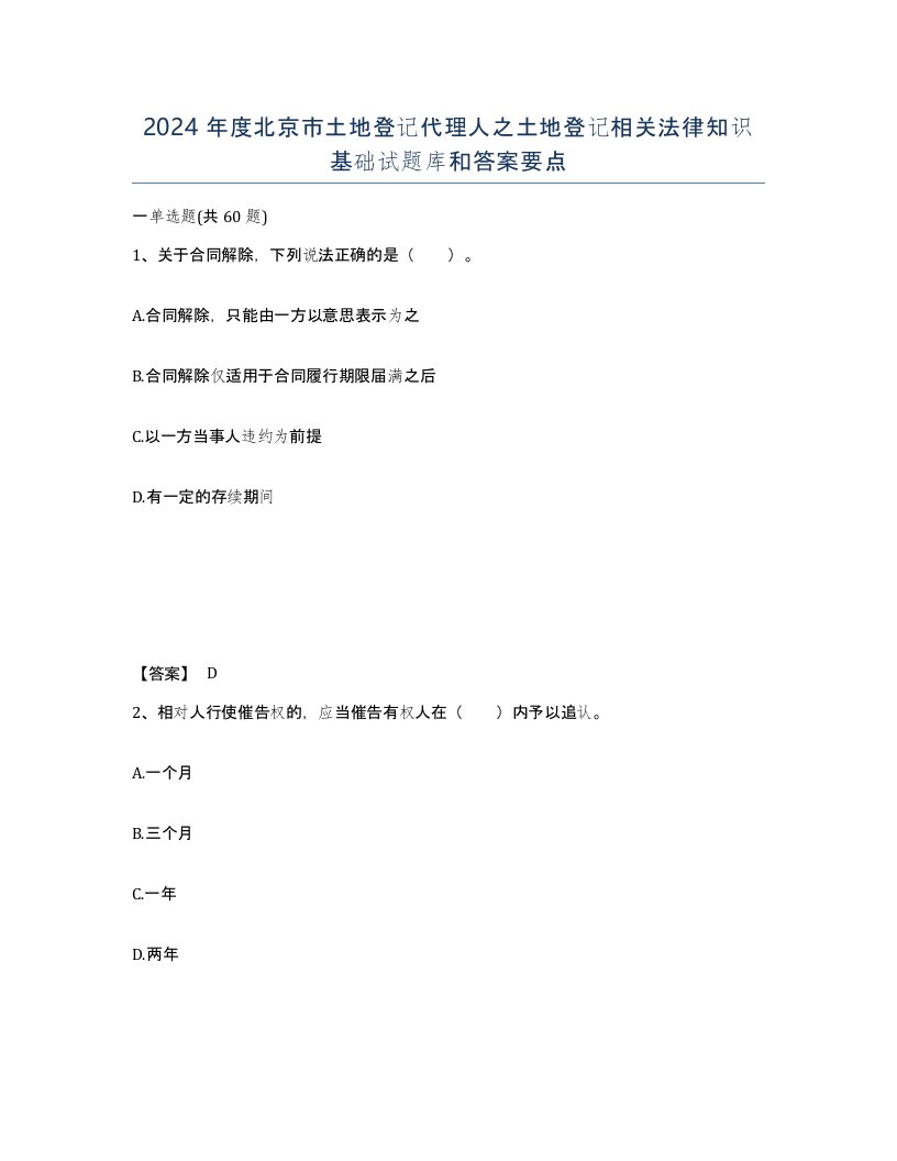 2024年度北京市土地登记代理人之土地登记相关法律知识基础试题库和答案要点