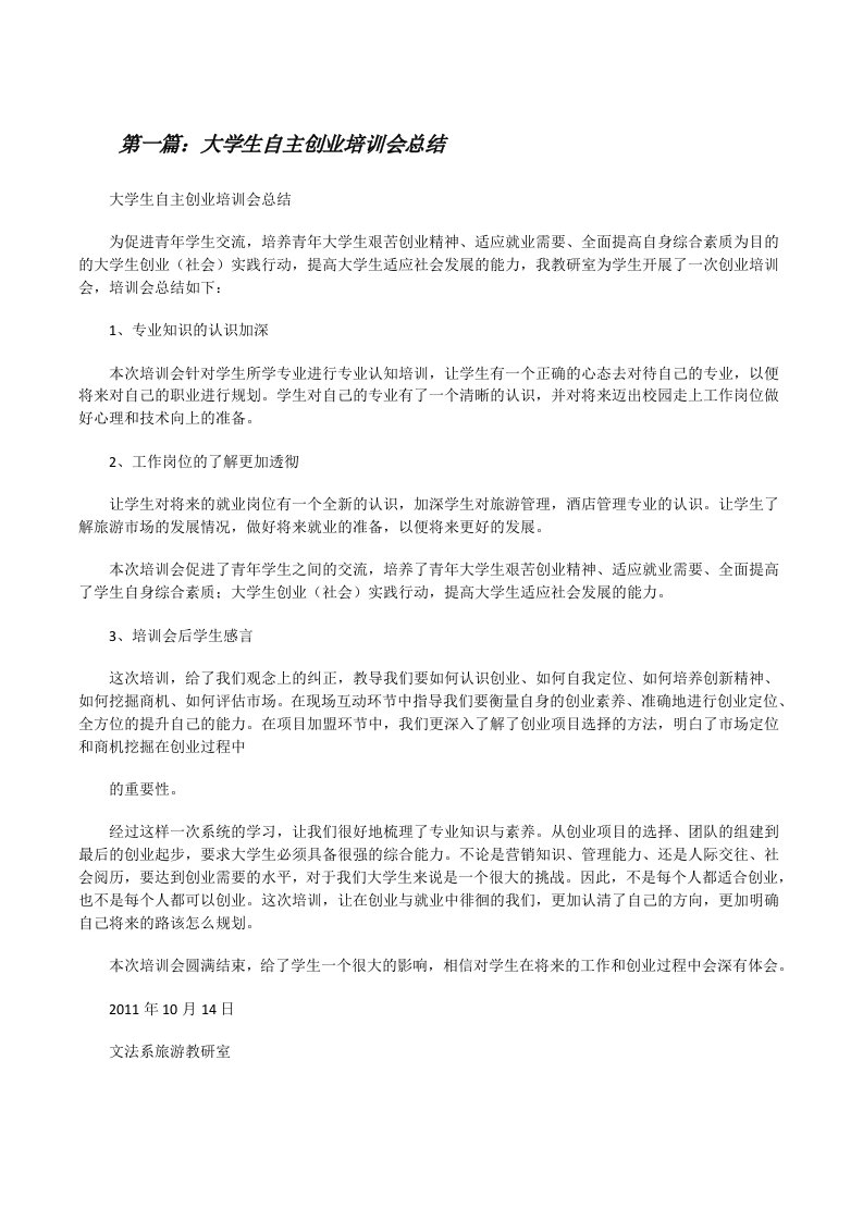 大学生自主创业培训会总结[修改版]