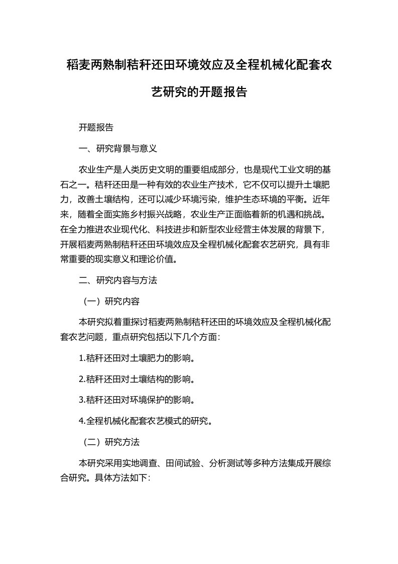 稻麦两熟制秸秆还田环境效应及全程机械化配套农艺研究的开题报告