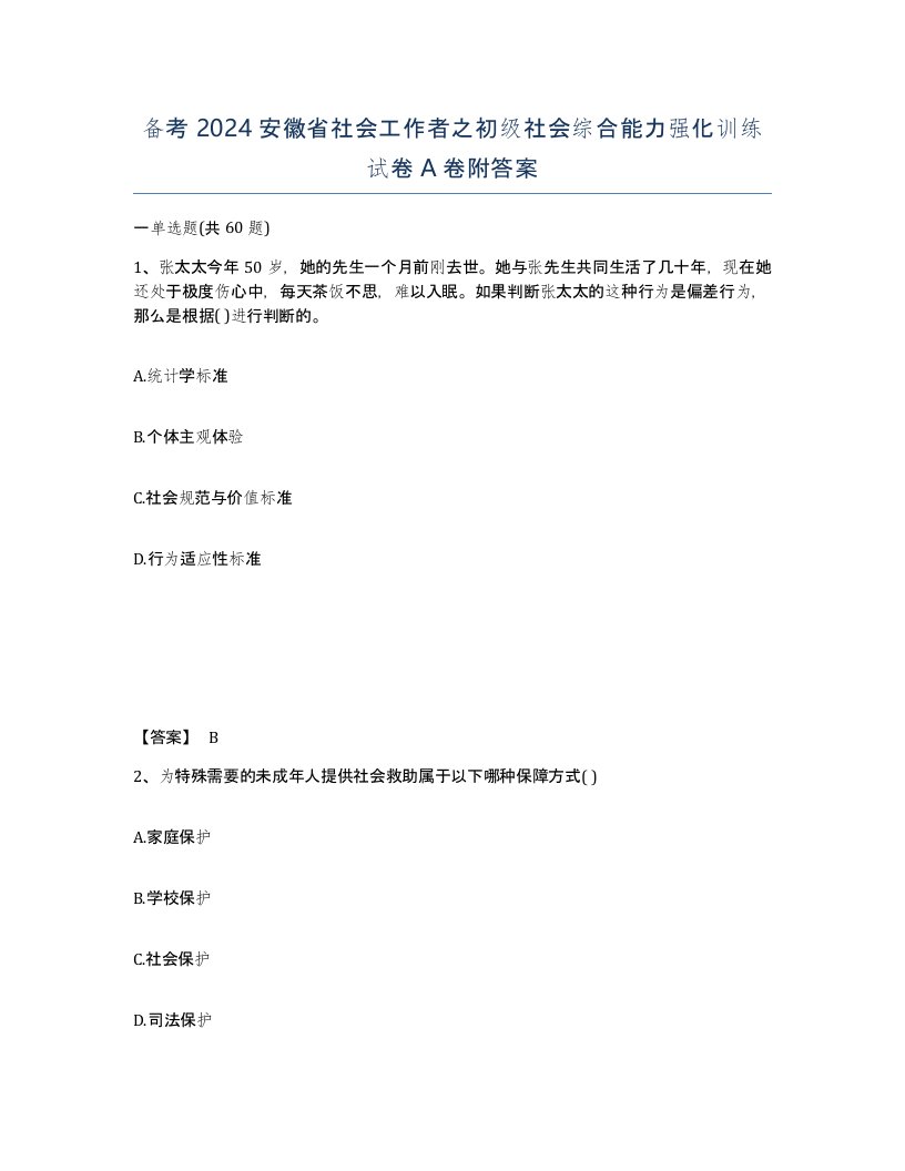 备考2024安徽省社会工作者之初级社会综合能力强化训练试卷A卷附答案