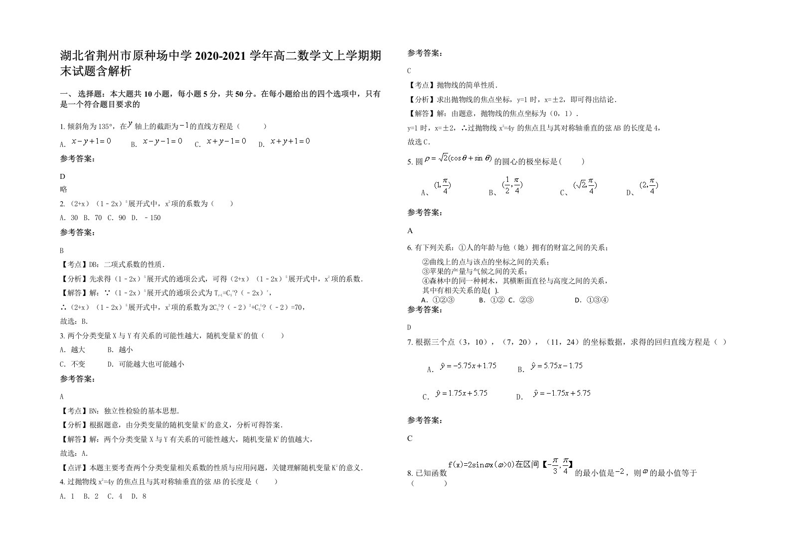 湖北省荆州市原种场中学2020-2021学年高二数学文上学期期末试题含解析