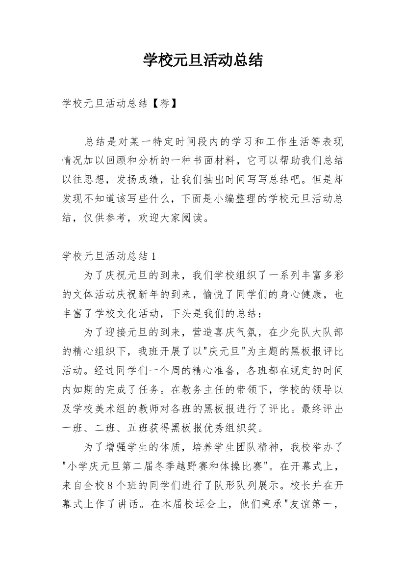 学校元旦活动总结_36