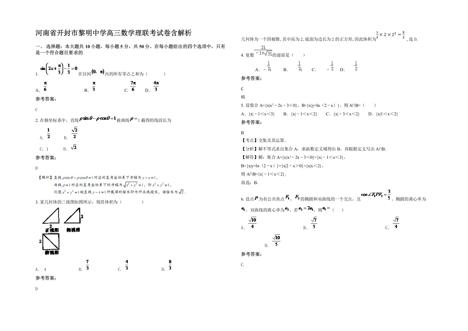 河南省开封市黎明中学高三数学理联考试卷含解析