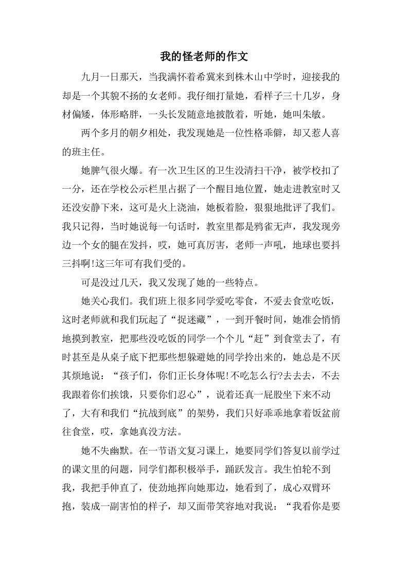 我的怪老师的作文