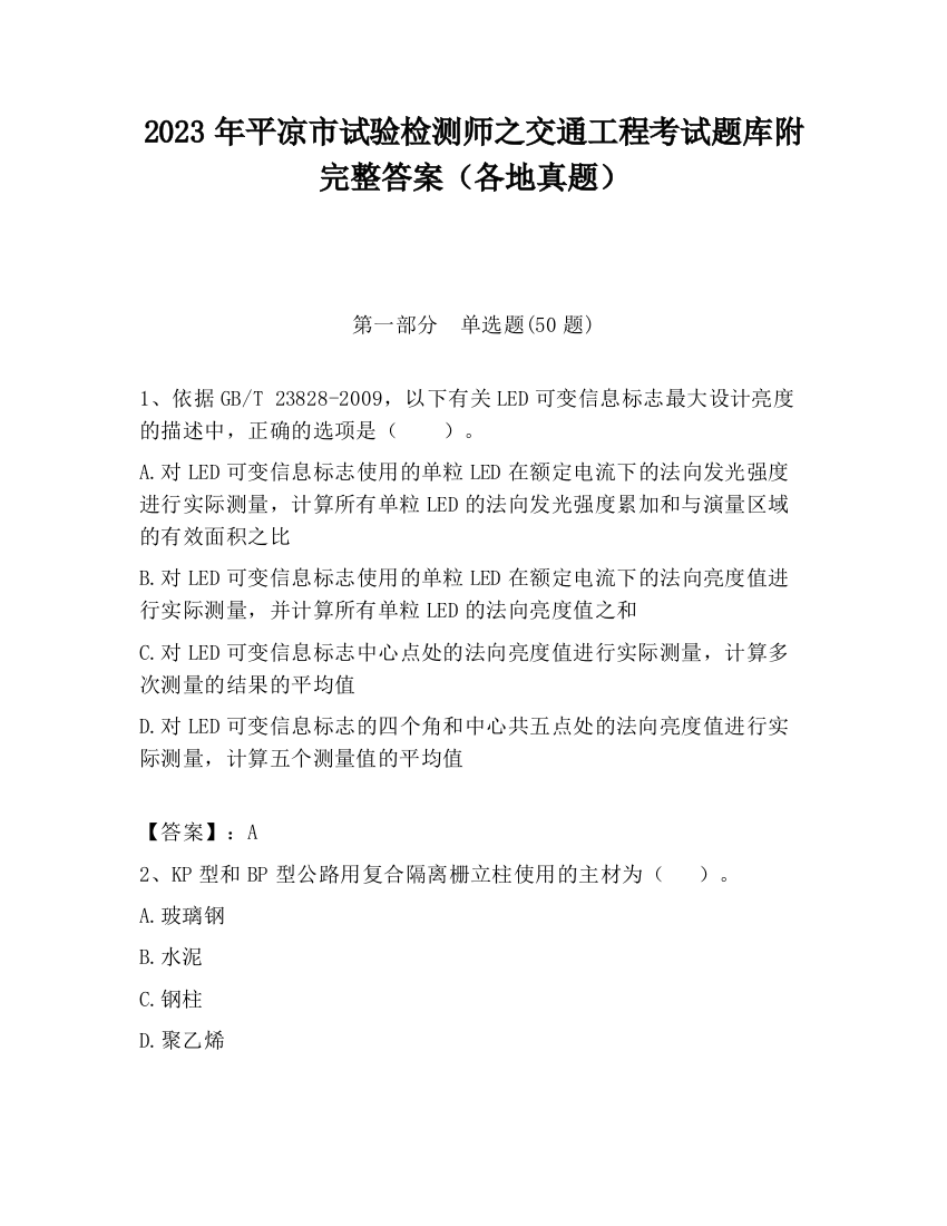 2023年平凉市试验检测师之交通工程考试题库附完整答案（各地真题）