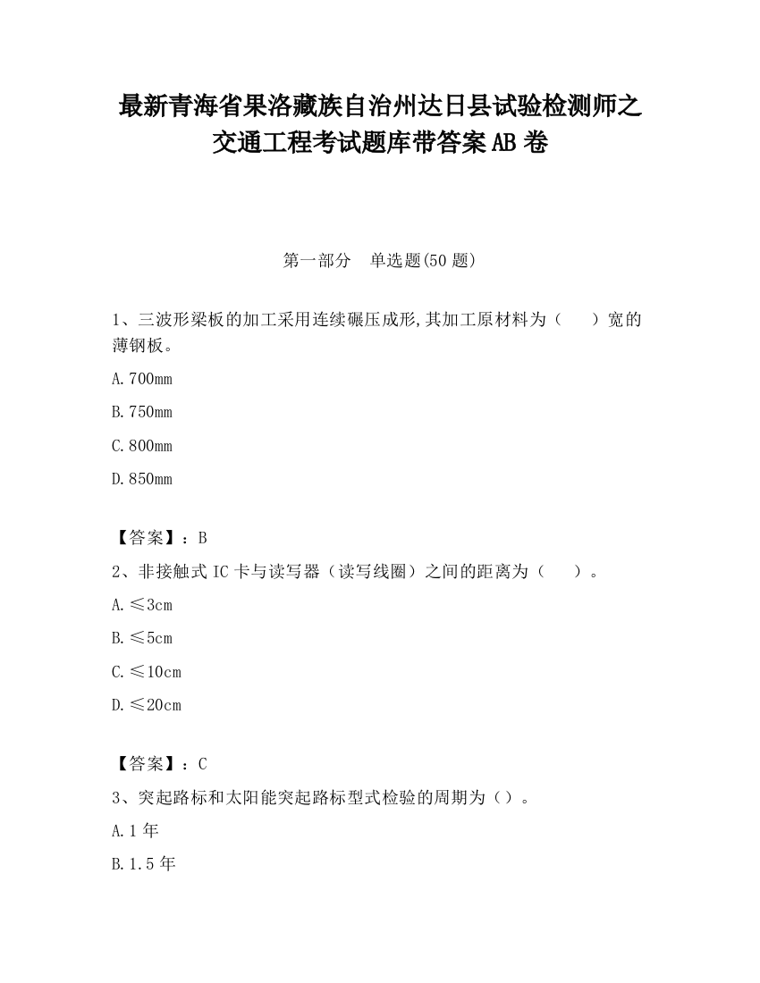 最新青海省果洛藏族自治州达日县试验检测师之交通工程考试题库带答案AB卷