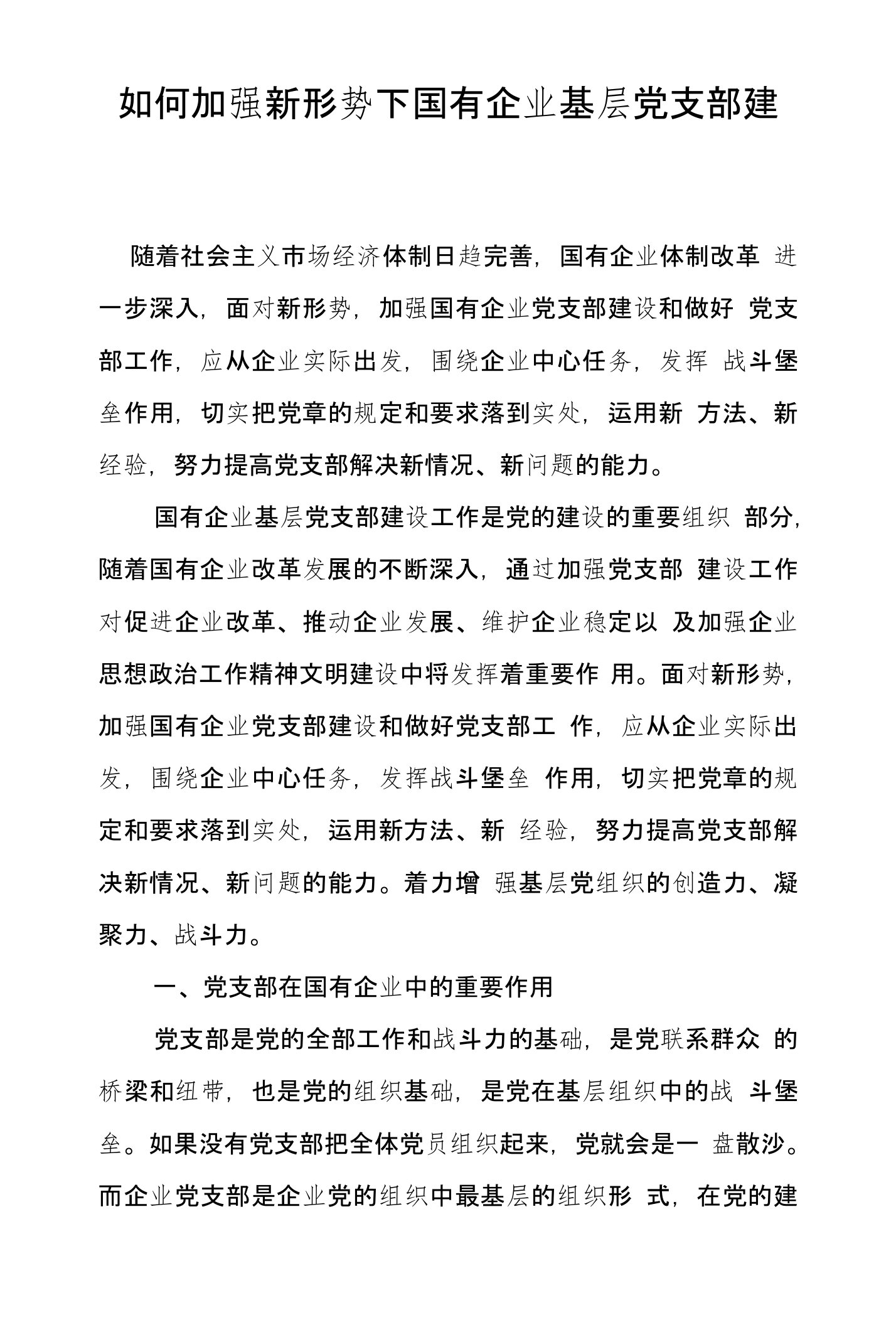 如何加强新形势下国有企业基层党支部建设