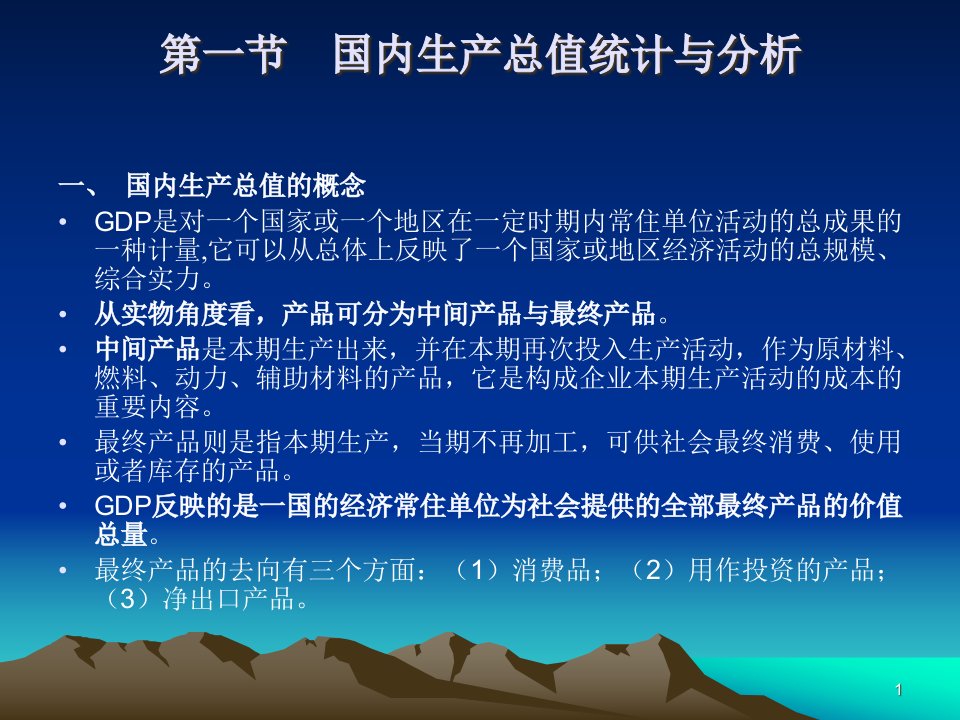 财务管理国内生产总值与国民收入统计与分析