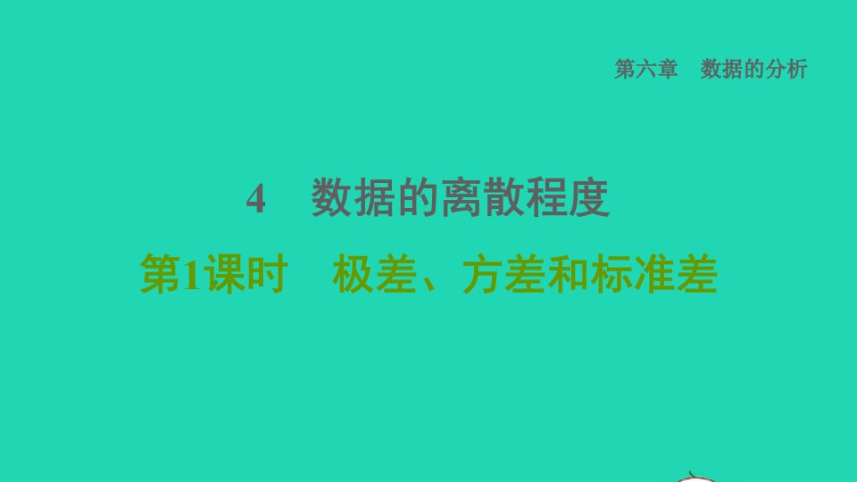 2021秋八年级数学上册第六章数据的分析4数据的离散程度第1课时极差方差和标准差课件新版北师大版