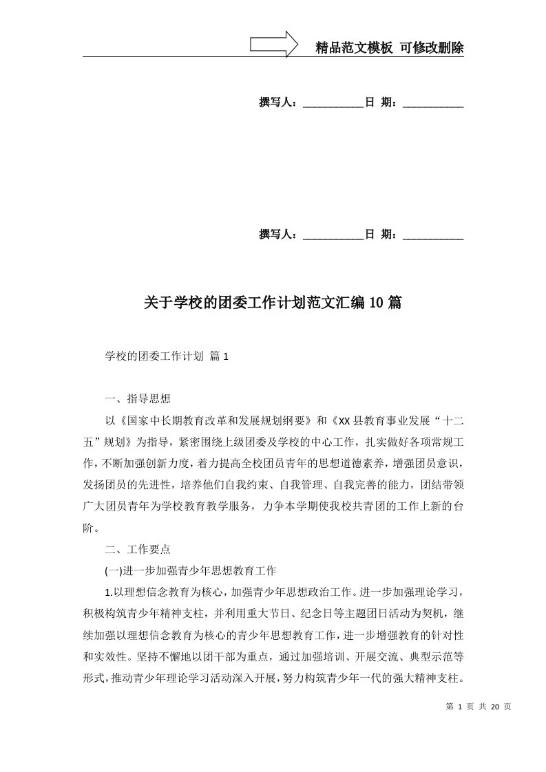 2022年关于学校的团委工作计划范文汇编10篇