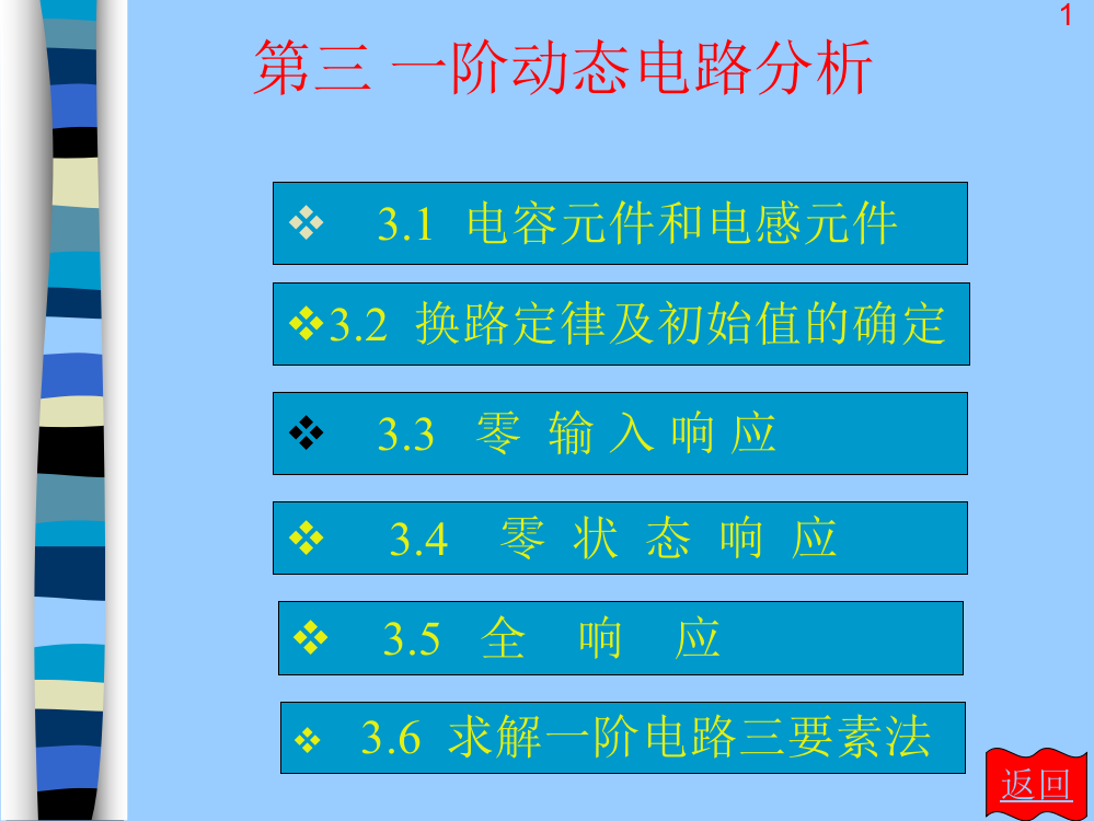 电路分析基础第3章-一阶动态电路分析