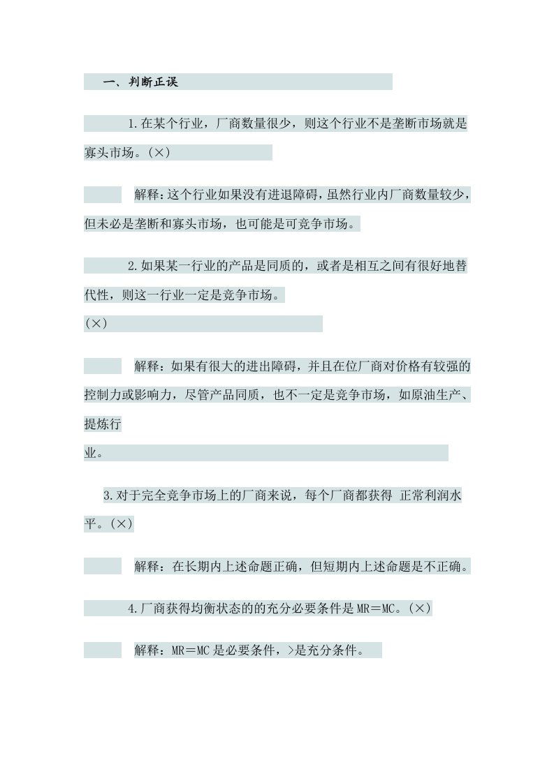 微观经济学习题六