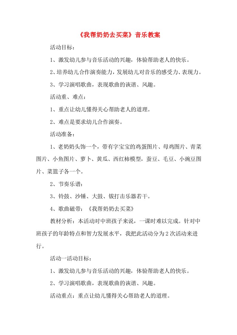 《我帮奶奶去买菜》音乐教案