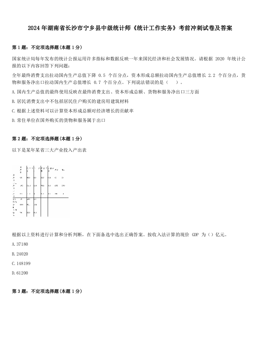 2024年湖南省长沙市宁乡县中级统计师《统计工作实务》考前冲刺试卷及答案