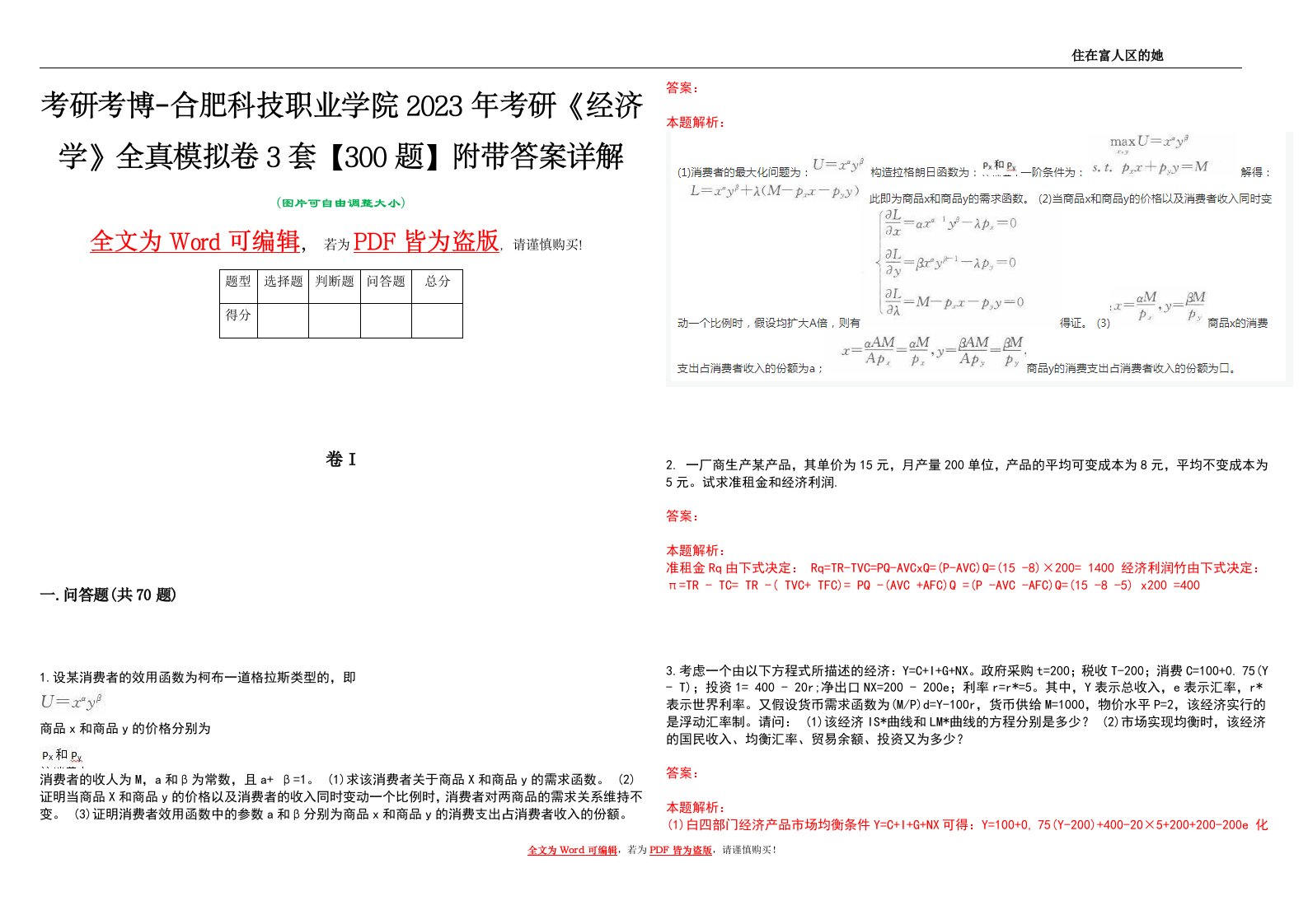 考研考博-合肥科技职业学院2023年考研《经济学》全真模拟卷3套【300题】附带答案详解V1.0