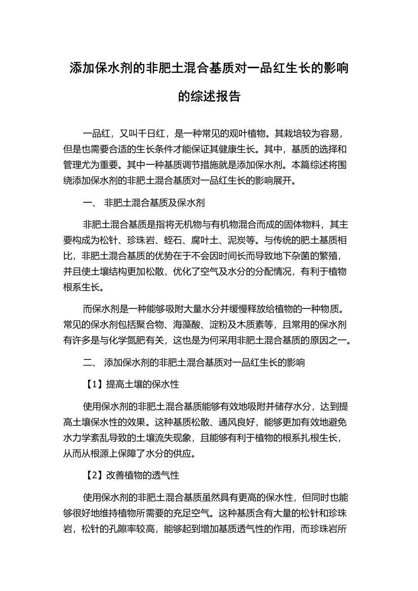 添加保水剂的非肥土混合基质对一品红生长的影响的综述报告