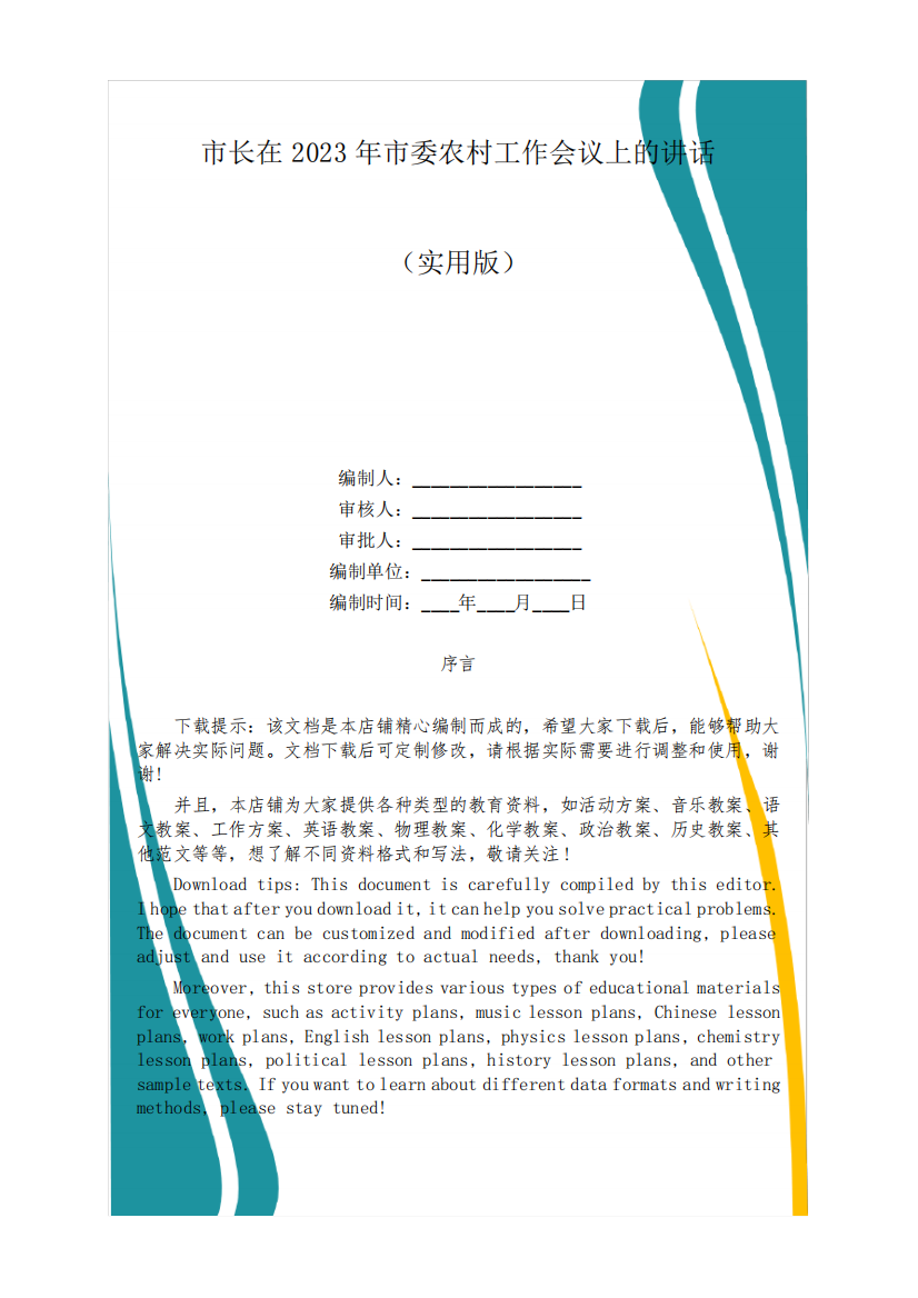 市长在2023年市委农村工作会议上的讲话