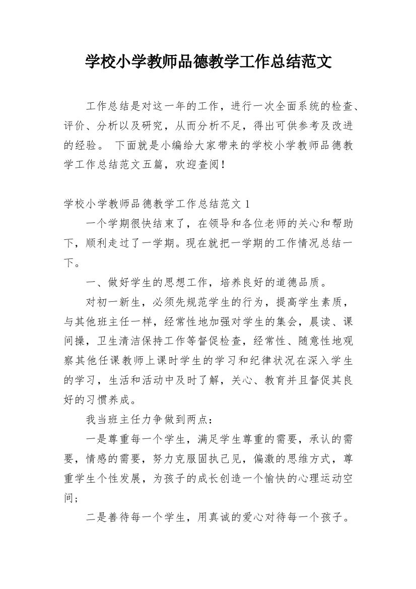 学校小学教师品德教学工作总结范文