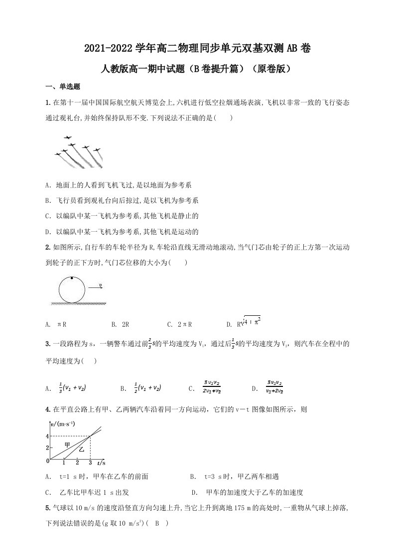 人教版高一期中试题（B卷提升篇）（原卷版）-教案课件习题试卷知识点归纳汇总-高中物理必修第一册