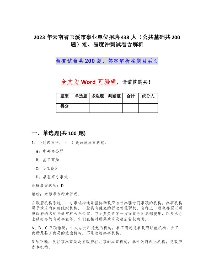 2023年云南省玉溪市事业单位招聘438人公共基础共200题难易度冲刺试卷含解析