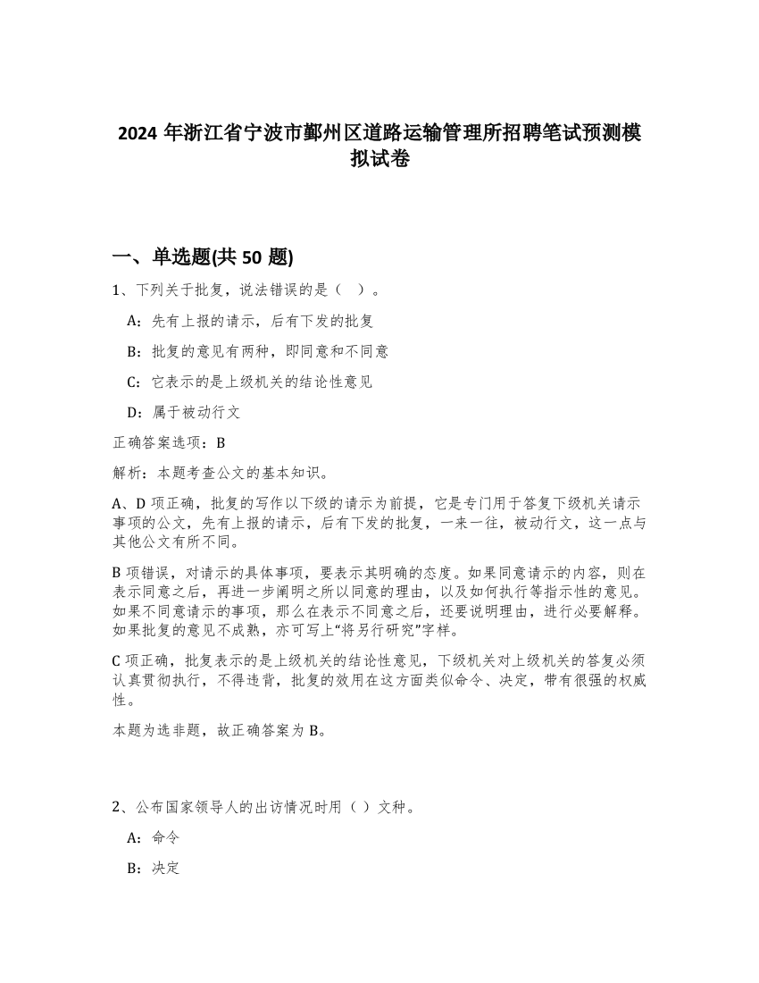 2024年浙江省宁波市鄞州区道路运输管理所招聘笔试预测模拟试卷-40