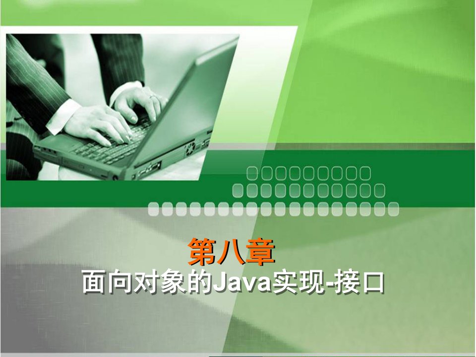 面向对象的Java实现-接口