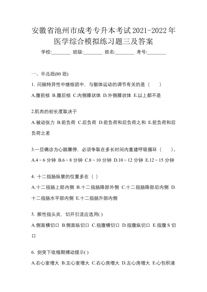 安徽省池州市成考专升本考试2021-2022年医学综合模拟练习题三及答案