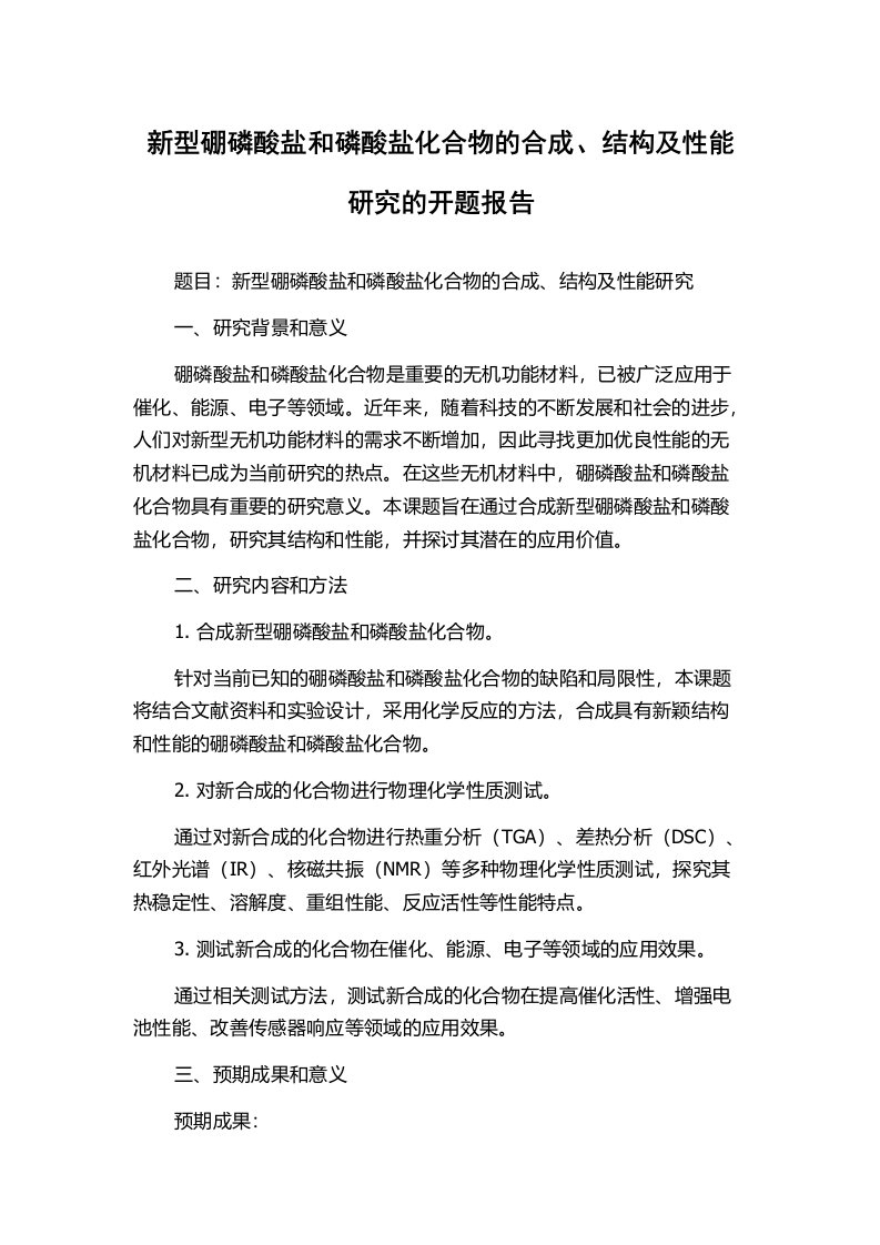 新型硼磷酸盐和磷酸盐化合物的合成、结构及性能研究的开题报告