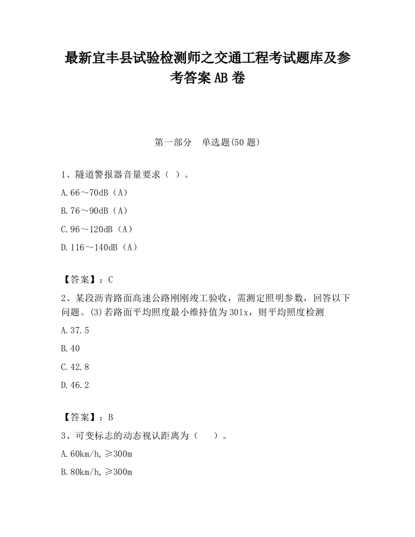 最新宜丰县试验检测师之交通工程考试题库及参考答案AB卷