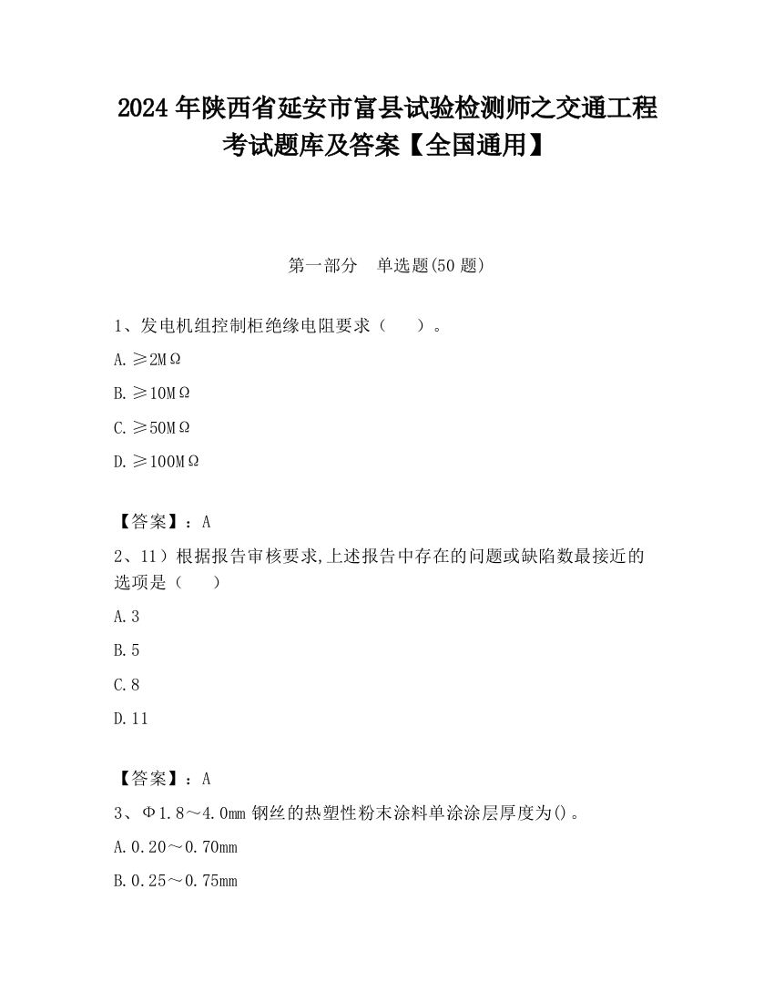 2024年陕西省延安市富县试验检测师之交通工程考试题库及答案【全国通用】